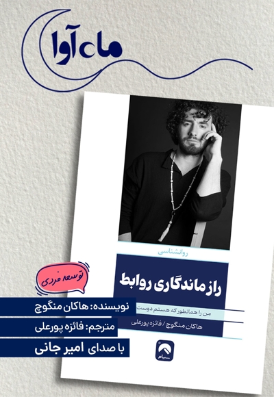 راز ماندگاری روابط